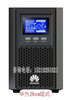 天津華為UPS不間斷電源2000-A-3KVA參數(shù)報(bào)價(jià)