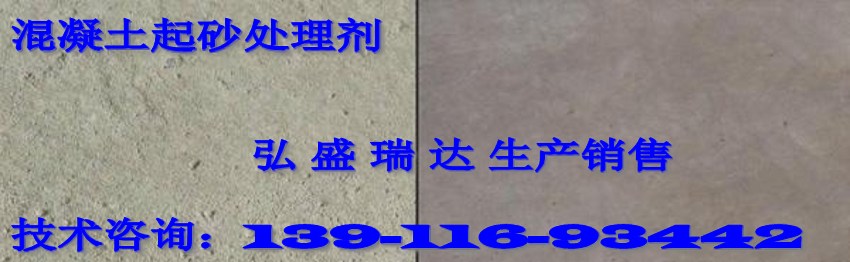 地面起灰處理劑銷售部河南上蔡139/11693/442