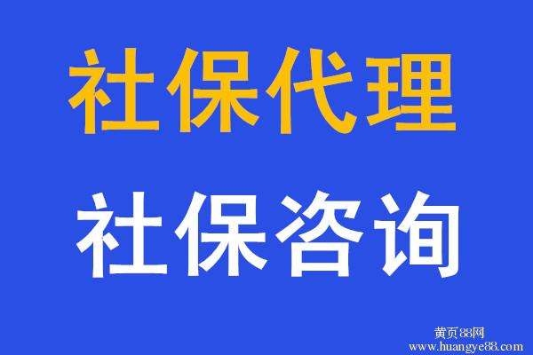 汕頭社保代理，江門社保代繳，湛江社保代買