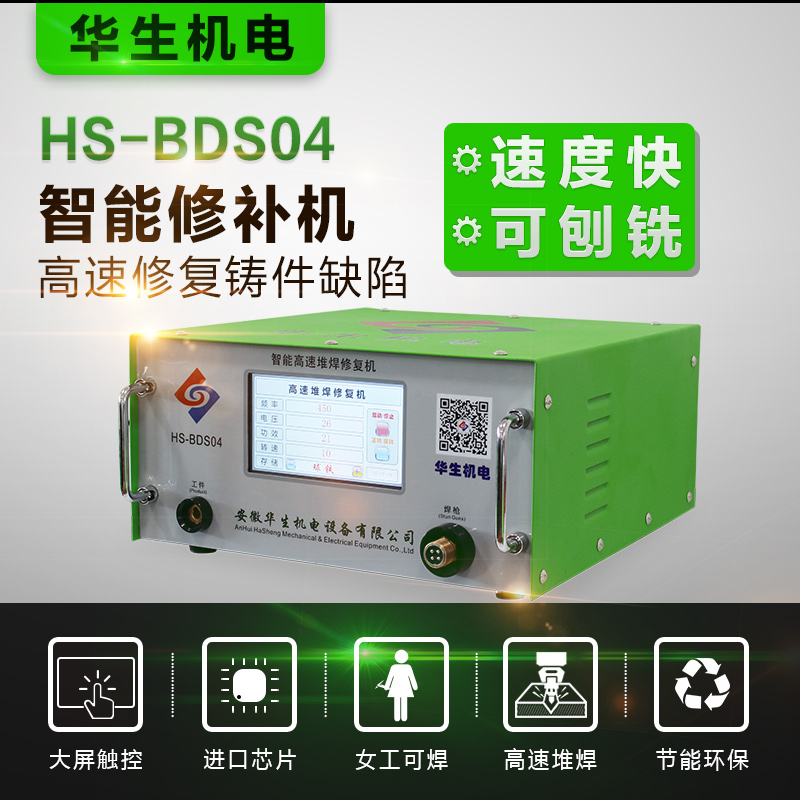 華生 HS-BDS04智能高速堆焊修復機 觸屏焊機專業(yè)修補缺陷焊機