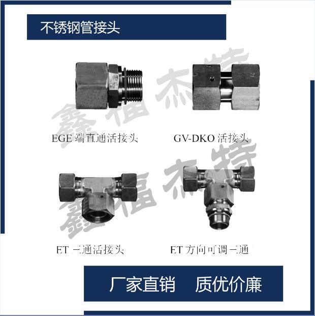 THV-G 方向可調(diào)管接頭