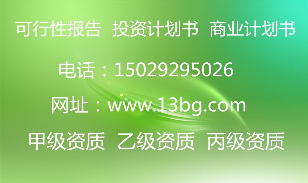 涇陽家具城改造項目可行性研究報告找西安才佑