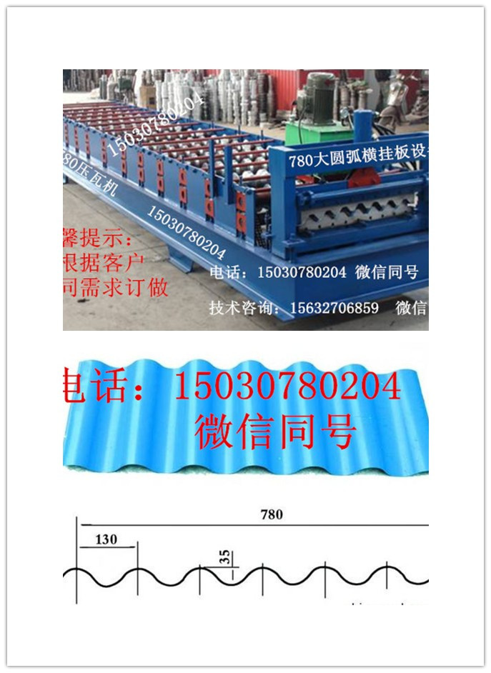 安徽大量批發(fā)780橫掛板大圓弧壓瓦機(jī)，鑫豐壓瓦機(jī)大型供應(yīng)商