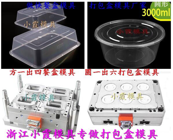 3500毫升塑膠飯盒模具 ，3500毫升注射快餐盒模具