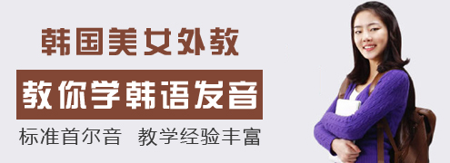 上海學(xué)習(xí)韓語興趣班 徐匯韓語補(bǔ)習(xí)班