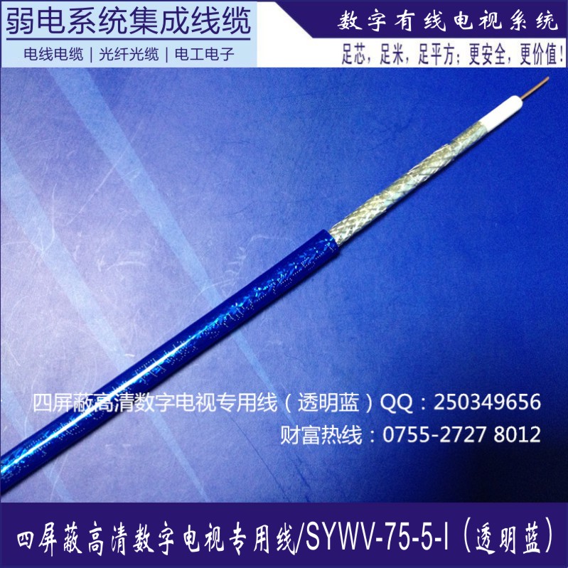 訊道透明藍電視線數字高清線SYWV-75-5-I