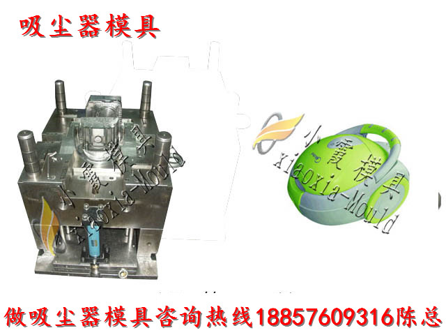 吸塵器塑膠外殼模具 掃地機塑膠模具 熨燙機塑膠模具