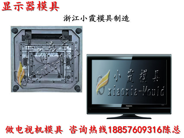 25寸電視機(jī)塑膠外殼模具 26寸電視機(jī)塑膠外殼模具