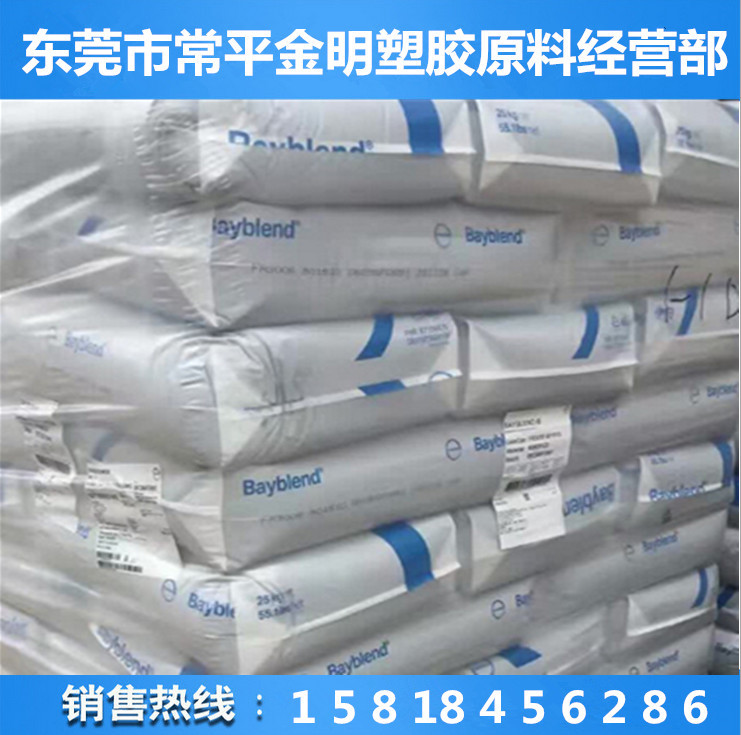 Bayblend FR90 ABS+PC 德國拜耳Bayer抗沖擊