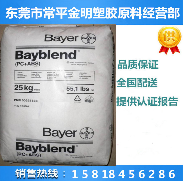 PC/ABS 德國拜耳Bayblend電鍍級合金料 T-45PG