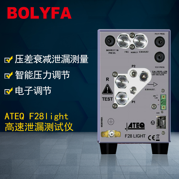 ATEQ F28light氣密性防水檢測高速泄漏測試儀器