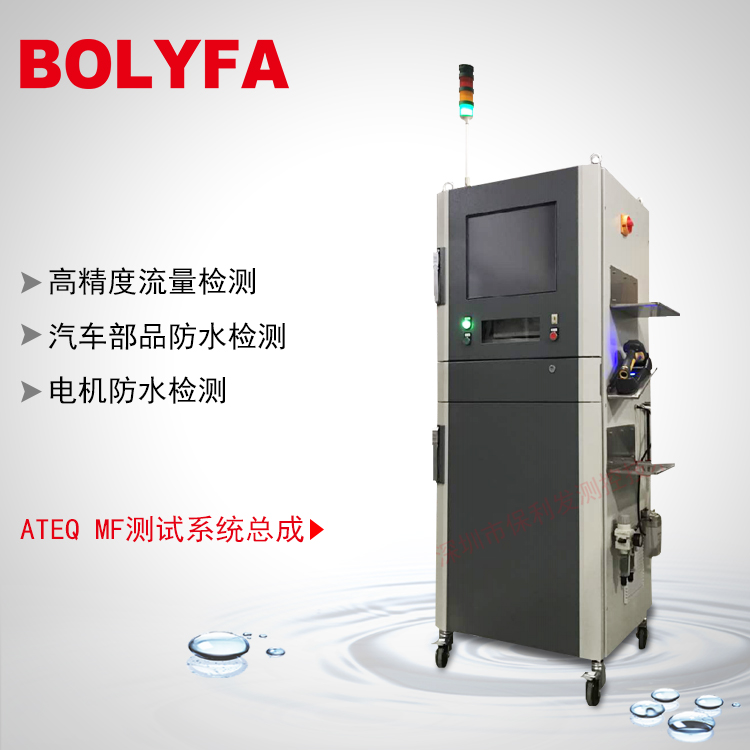 ATEQ MF測(cè)試系統(tǒng)總成 動(dòng)力電池包、電機(jī)、新能源汽車部品防水檢