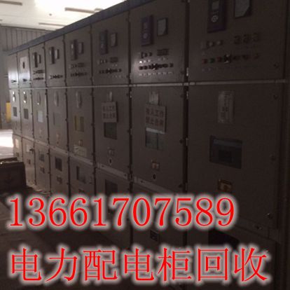 宜興配電柜回收價(jià)格/蘇州拆除配電柜回收公司正規(guī)報(bào)價(jià)