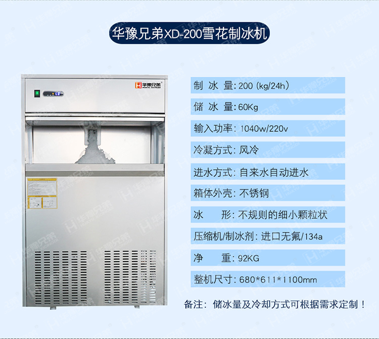 XD-200雪花制冰機