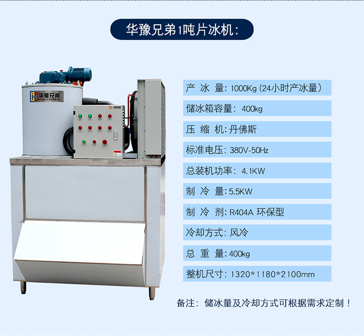 1噸片冰機(jī)