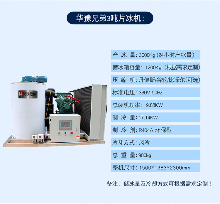 3噸片冰機