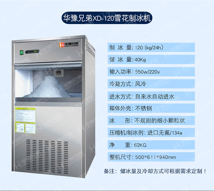 XD-120雪花制冰機