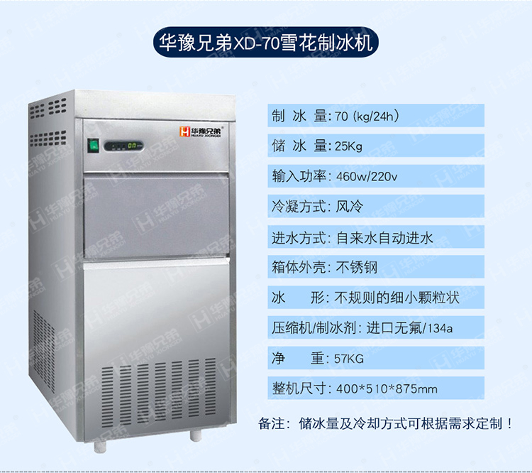 XD-70雪花制冰機