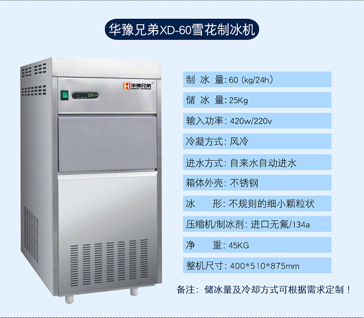 60公斤雪花制冰機(jī)