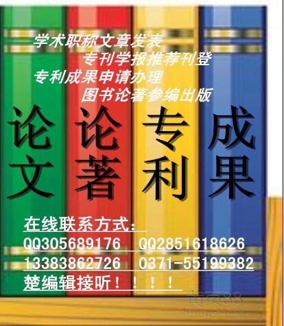 2017年養(yǎng)殖畜牧農(nóng)業(yè)論著副主編掛名農(nóng)業(yè)發(fā)明專利掛名高級農(nóng)藝師申報