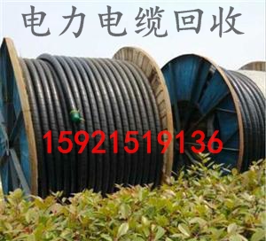 上?；厥张f電纜=工廠電纜線拆除價格=回收電線電纜公司