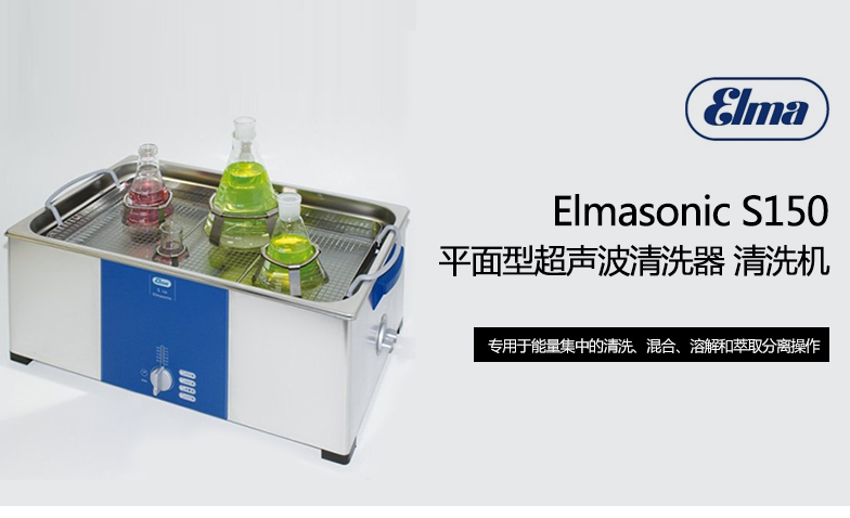 Elma elmasonic S150 平面型超聲波清洗器