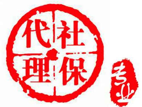 代繳黃岡社保公司，黃岡社保代理，代辦黃岡五險(xiǎn)一金