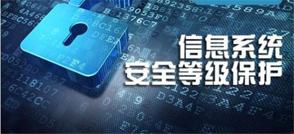 信息系統(tǒng)備案等保