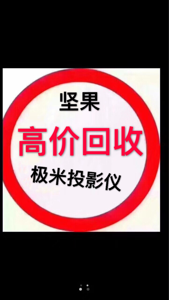 重慶投影儀能賣多少錢？專職商用家庭投影儀回收專業(yè)投影儀收購