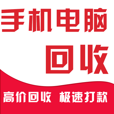 重慶手機(jī)筆記本單反相機(jī)回收重慶手機(jī)筆記本單反相機(jī)回收