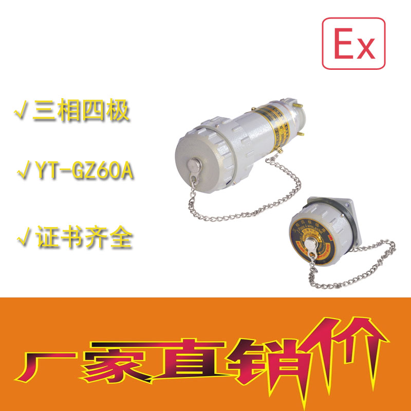 無火花電連接器YT-GZ150A/100A/60A固定式三相四極