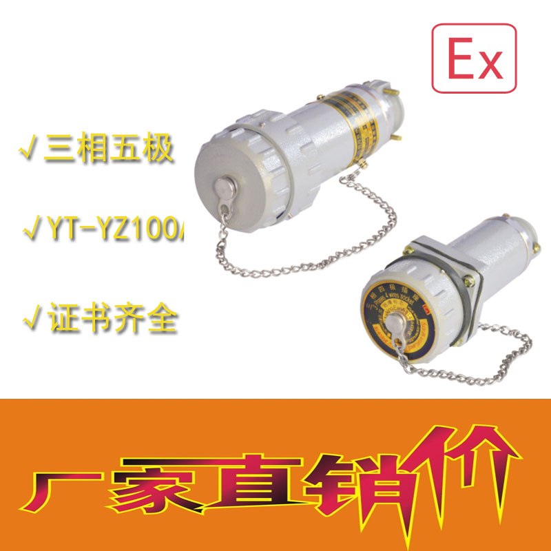 山西晉城那里有無火花電連接器YT-YZ100A/150A/200A三相四極移動(dòng)式