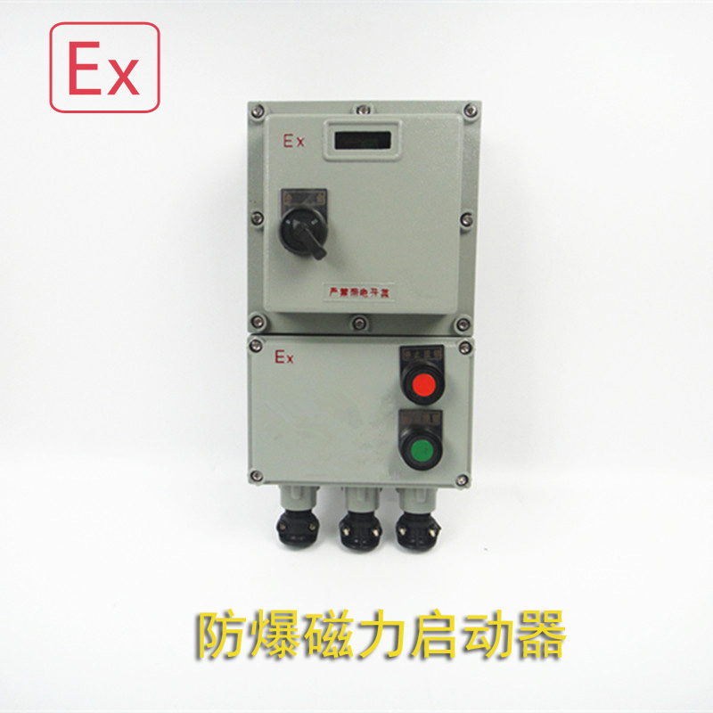 防爆磁力啟動(dòng)器lbqc-10a 16a 20a  25a  32a  40a