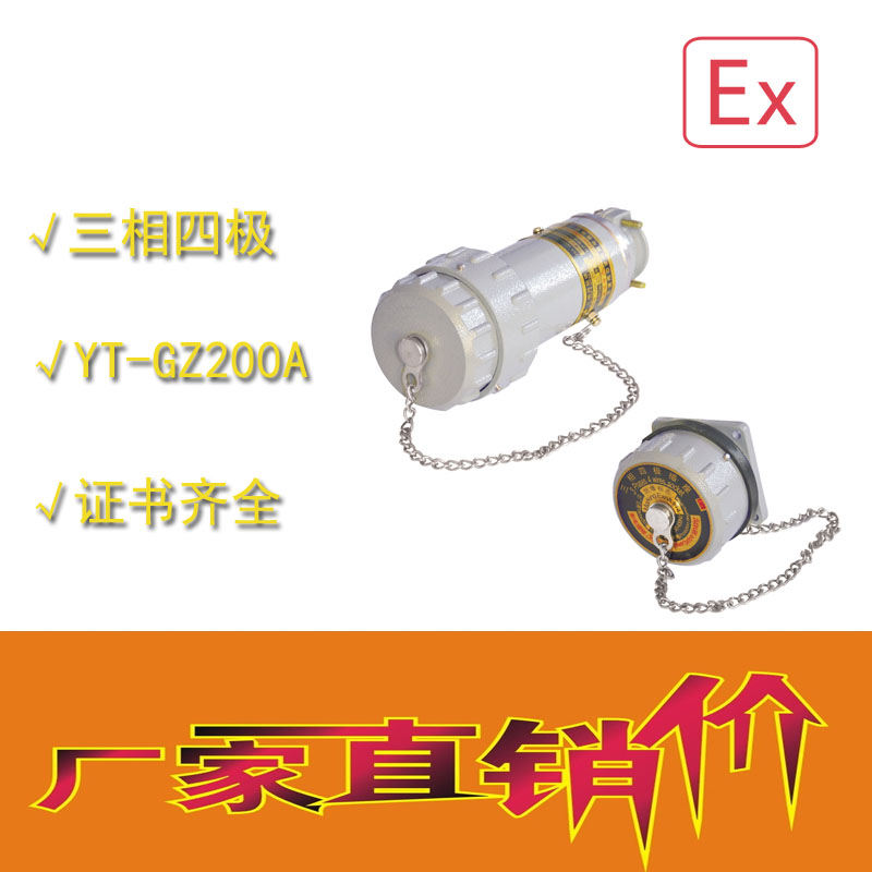 湖南那里有防爆無火花電連接器yt-gz-60a/100a 固定式防爆插座插頭