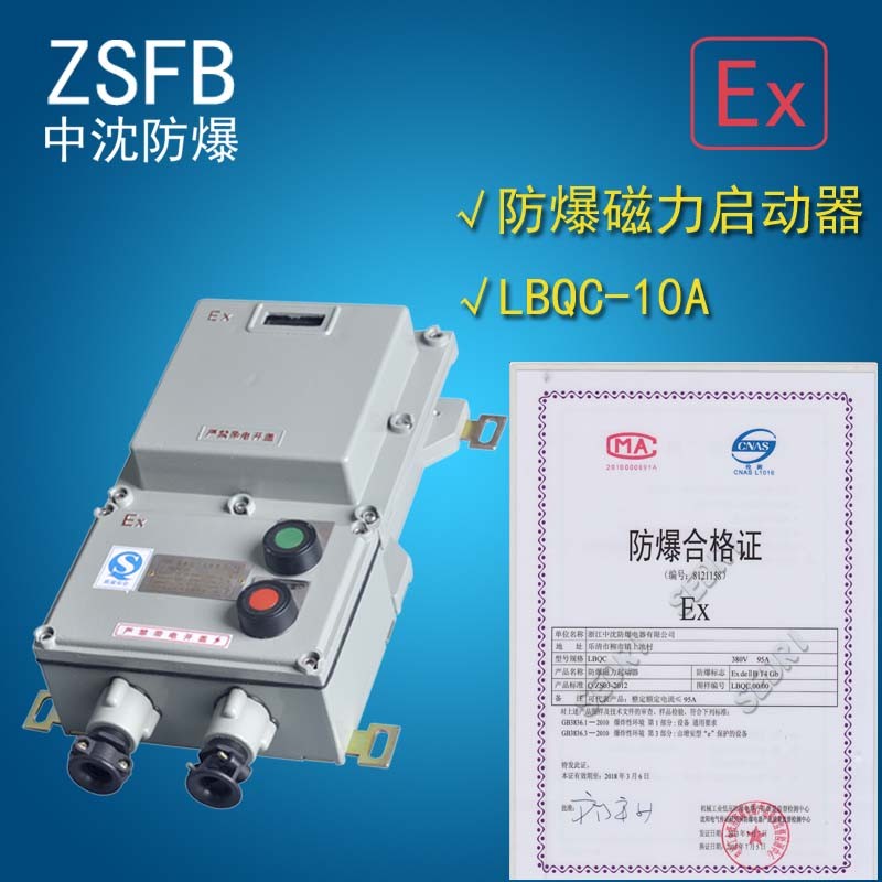 河南那里有防爆磁力啟動(dòng)器LBQC-10A BQC控制三相電機(jī)380V3KW4KW