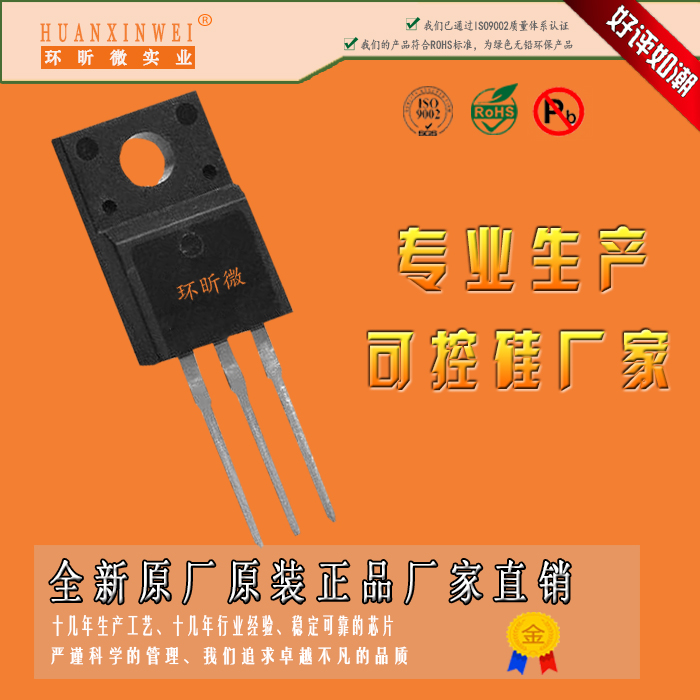 25A  800V  TO22F專業(yè)高結(jié)溫可控硅生產(chǎn)廠家HXW可控硅廠家