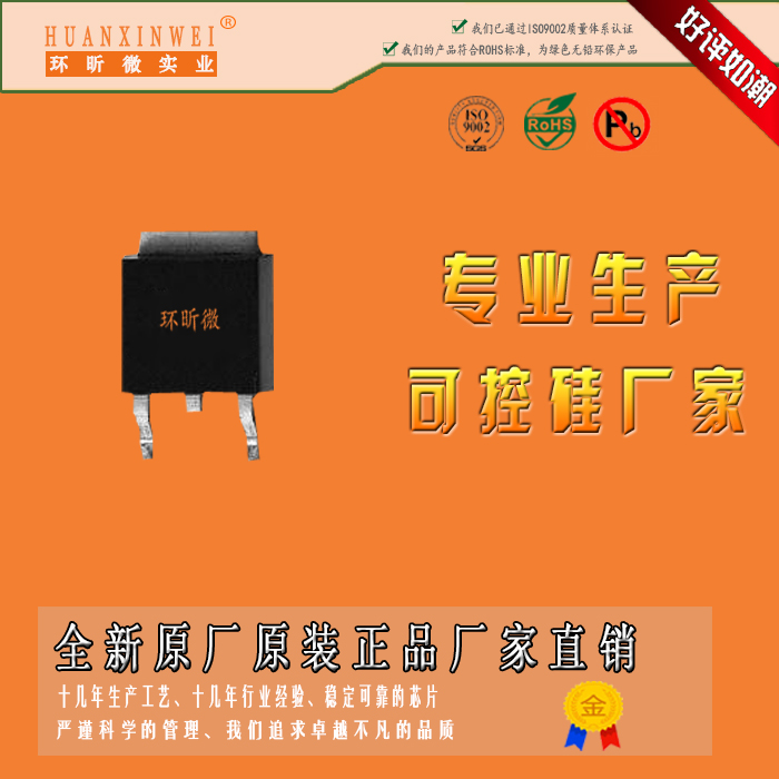 BT136-600E/TO-252專業(yè)可控硅生產(chǎn)廠家HXW可控硅廠家