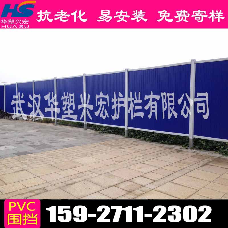 【武漢華塑興宏護(hù)欄有限公司】pvc圍擋廠家批發(fā)價(jià)