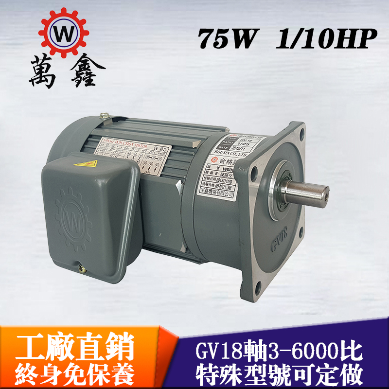 臺(tái)灣萬(wàn)鑫減速電機(jī)立式75W自動(dòng)化機(jī)械設(shè)備用齒輪減速馬達(dá)