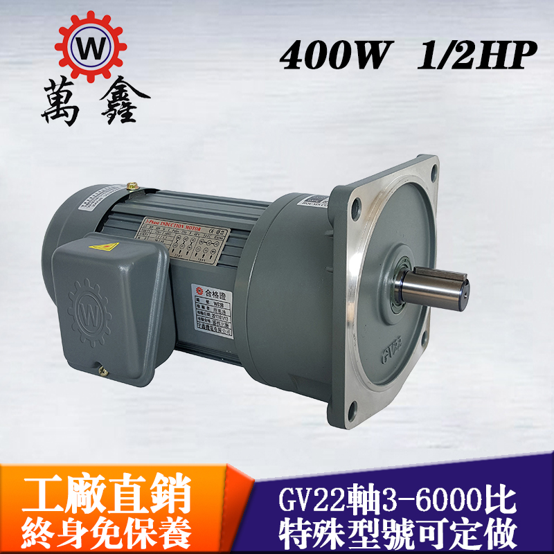 臺(tái)灣萬(wàn)鑫立式單相400W齒輪減速電機(jī)GV22-3~10A