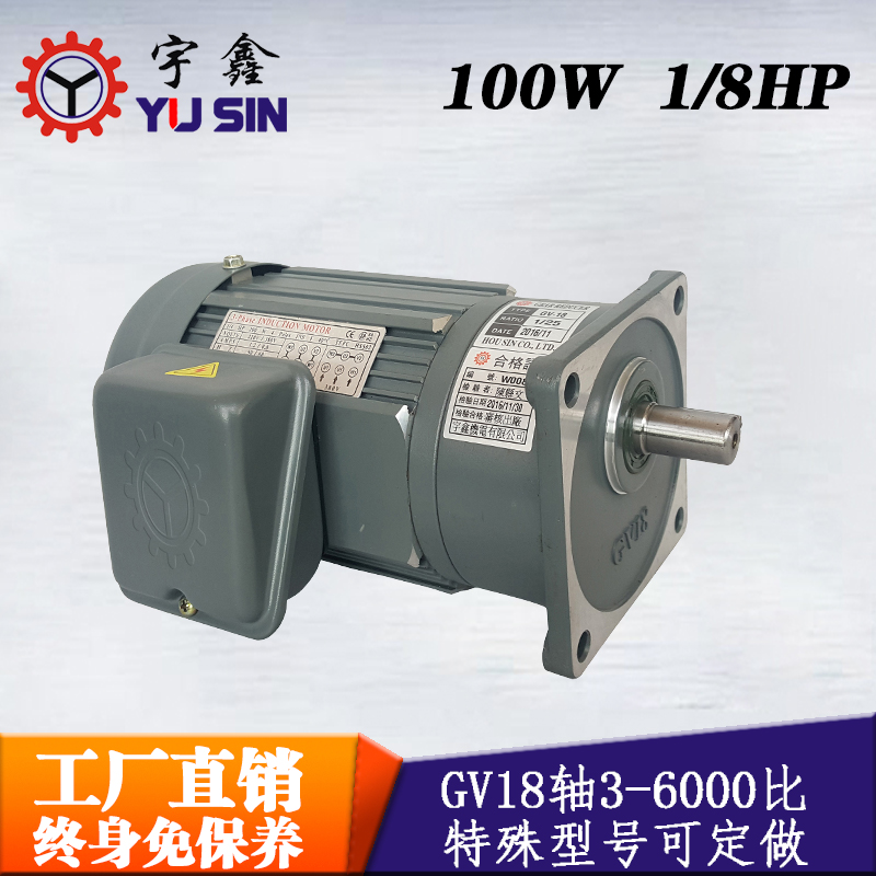 免保養(yǎng)減速電機(jī)GV18軸100W單相異步電動機(jī)