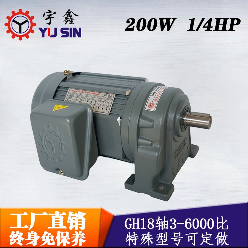 廠家直售減速電機GH18-200-5S三相宇鑫臥式齒輪減速電機