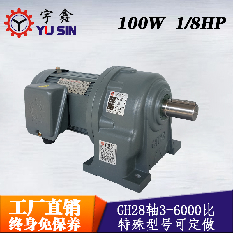 齒輪減速馬達(dá)GH28-100-400S宇鑫超長保質(zhì)臥式減速電機(jī)