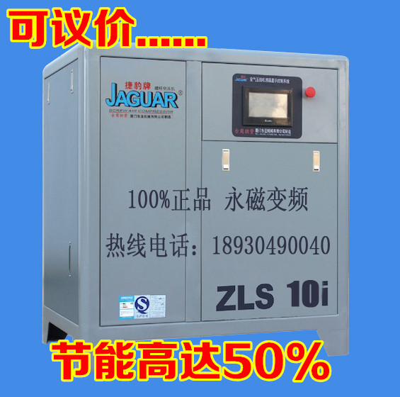 臺(tái)灣捷豹永磁變頻空壓機(jī)ZLS-10HI/7.5KW螺桿空壓機(jī)