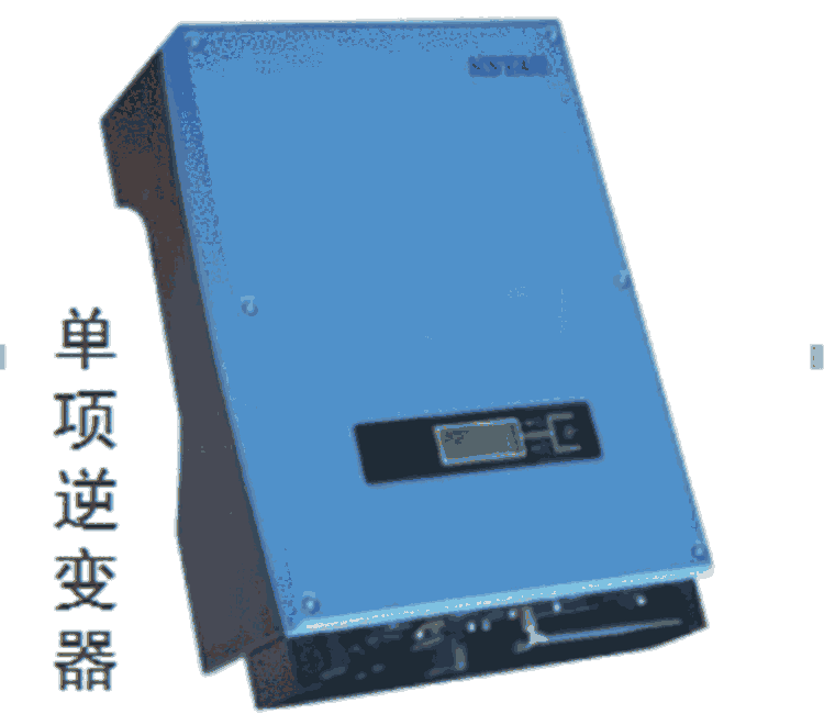 科士達(dá)逆變器，光伏太陽(yáng)能發(fā)電系統(tǒng)，3-60kw