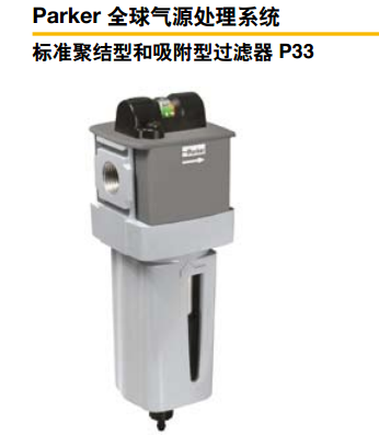 Parker精密過濾器、派克標(biāo)準(zhǔn)聚結(jié)型和吸附型過濾器P33