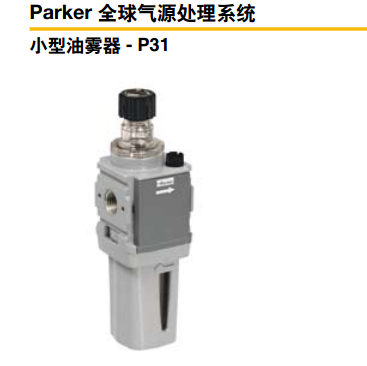 Parker派克油霧器、小型油霧器、緊湊型油霧器、標(biāo)準(zhǔn)油霧器