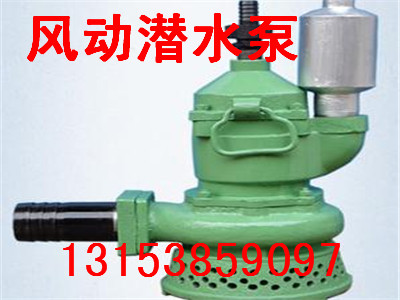 QYW25-45風(fēng)動(dòng)潛水泵工作原理，礦用風(fēng)動(dòng)潛水泵價(jià)格優(yōu)惠