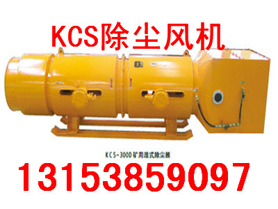 KCS-230D礦用濕式振弦除塵風(fēng)機(jī)結(jié)構(gòu)特征