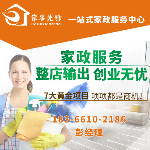 廊坊家事先鋒家政保潔清洗實(shí)力品牌0元?jiǎng)?chuàng)業(yè)開(kāi)店